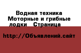 Водная техника Моторные и грибные лодки - Страница 14 